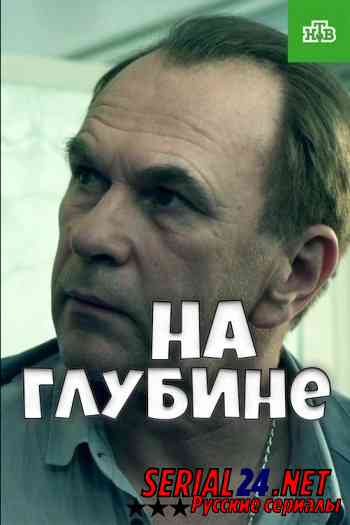 На глубине