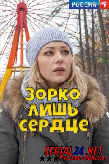 Зорко лишь сердце