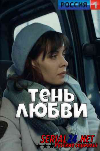 Тень любви