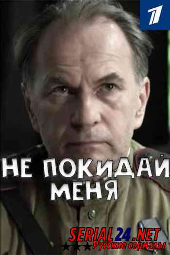 Не покидай меня