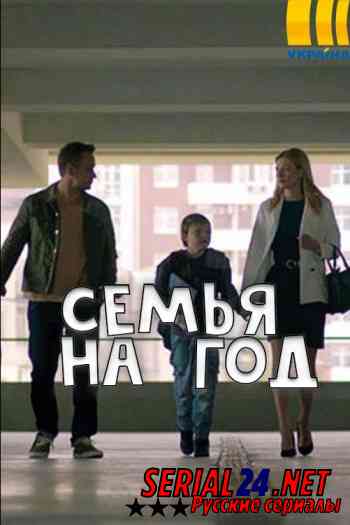 Семья на год