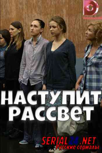 Наступит рассвет