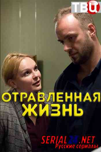 Отравленная жизнь