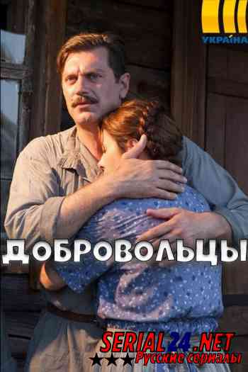 Добровольцы