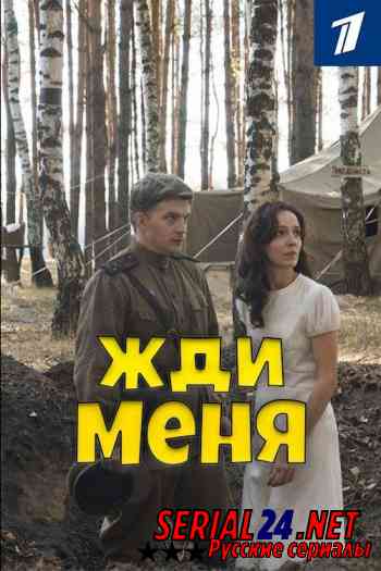 Жди меня