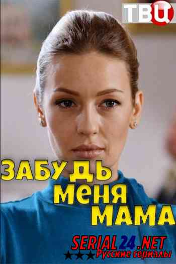 Забудь меня, мама!