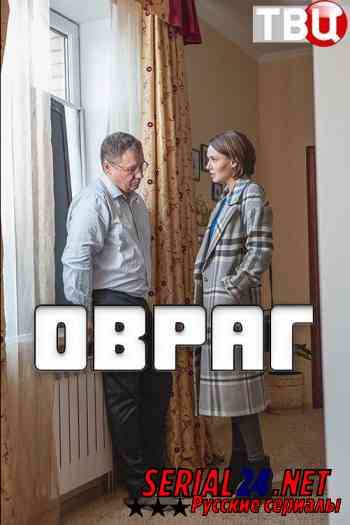 Овраг