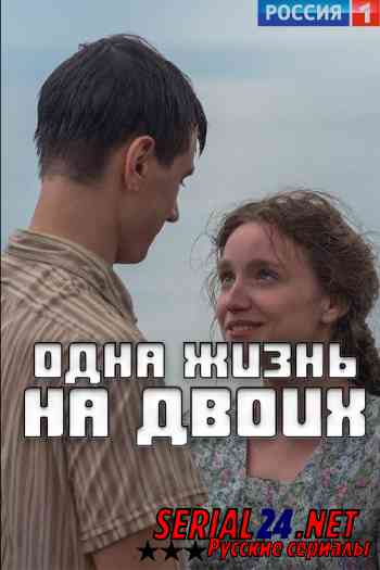 Одна жизнь на двоих