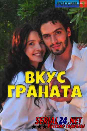 Вкус граната