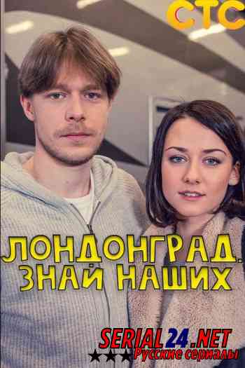 Лондонград. Знай наших