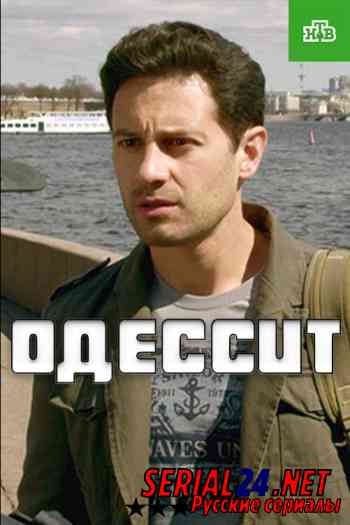 Одессит