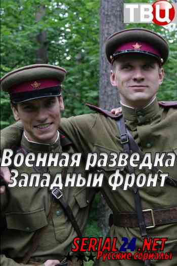 Военная разведка: Западный фронт