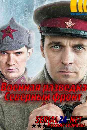Военная разведка: Северный фронт