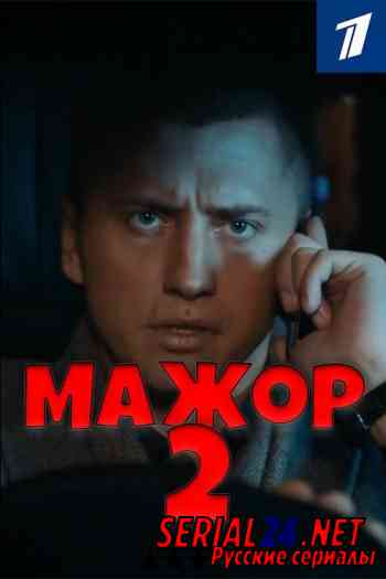 Мажор 2 сезон