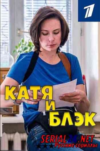 Катя и Блэк