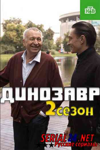 Динозавр 2 сезон
