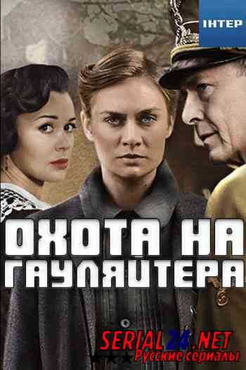 Охота на гауляйтера