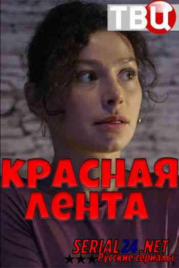 Красная лента