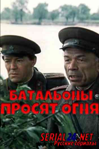 Батальоны просят огня