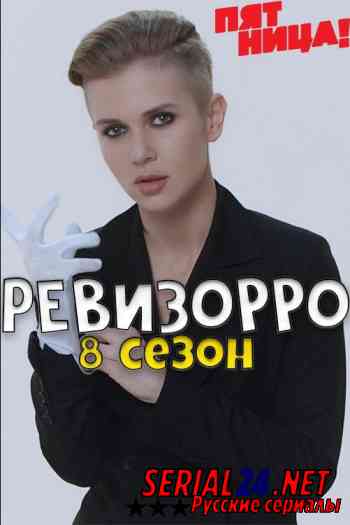 Ревизорро 8 сезон