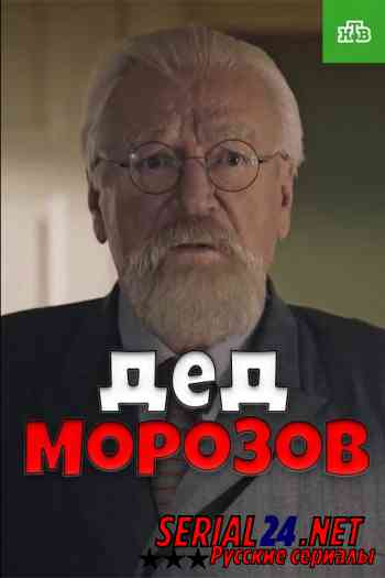 Дед Морозов