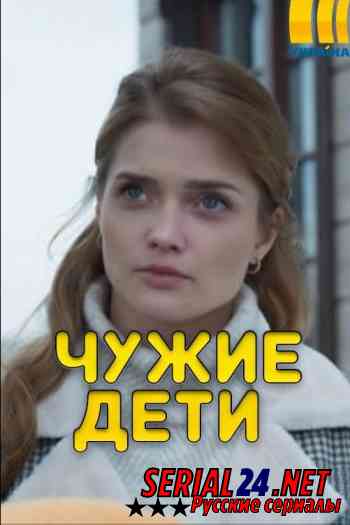 Чужие дети