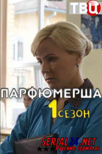 Парфюмерша 1 сезон