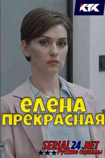 Елена Прекрасная