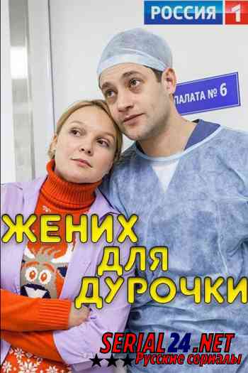 Жених для дурочки