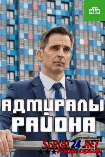 Адмиралы района