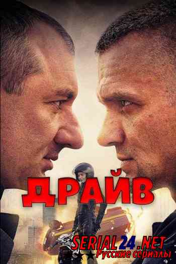 Драйв