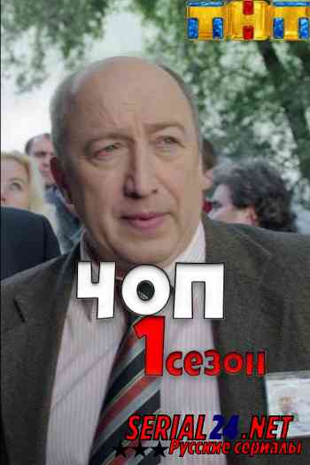 ЧОП 1 сезон