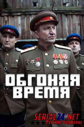 Обгоняя время. Обгоняя время Постер. Обгоняя время обложка. Сериал обгоняя время количество серий.