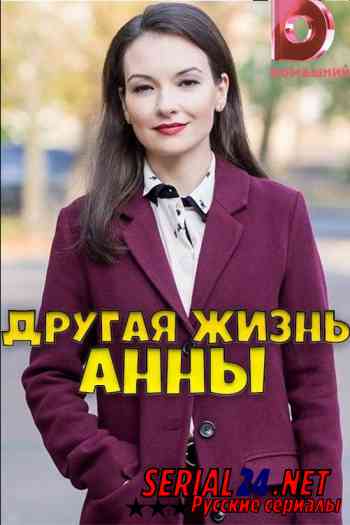Другая жизнь Анны