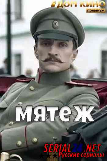 Мятеж