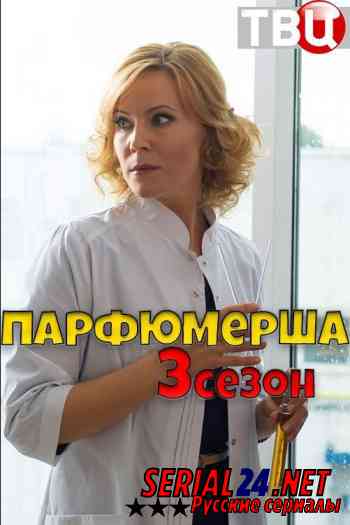 Парфюмерша 3 сезон