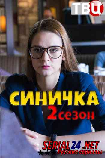Синичка 2