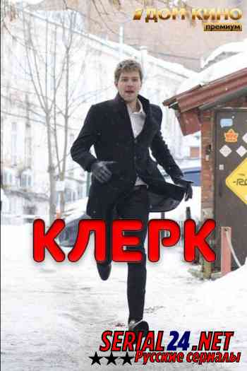 Клерк