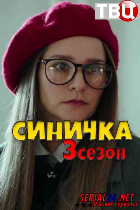 Синичка 3 сезон