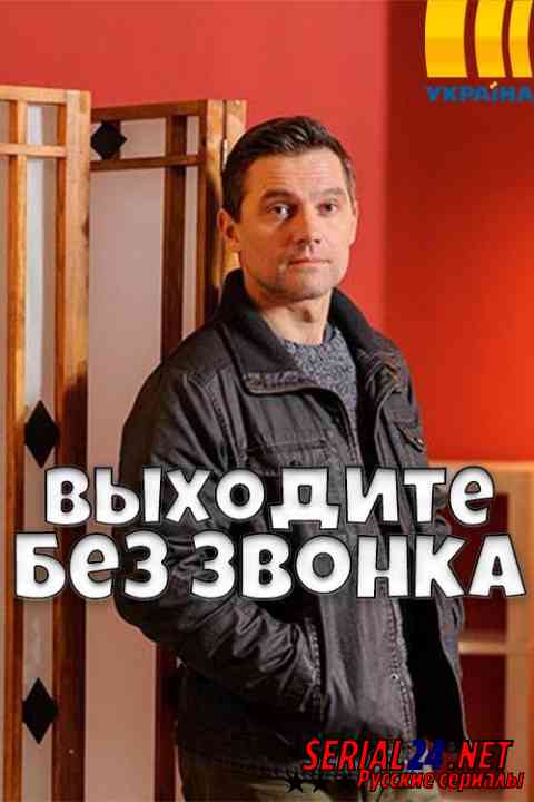 Выходите без звонка