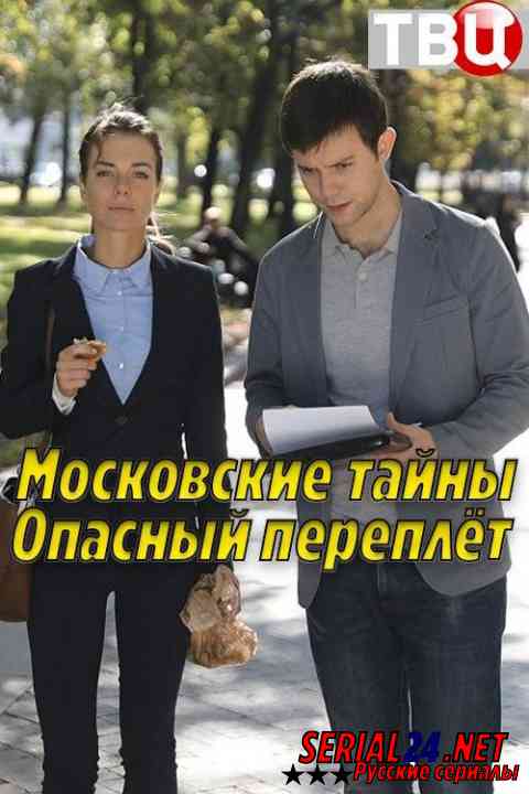 Московские тайны. Опасный переплет