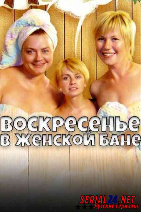 Воскресенье в женской бане
