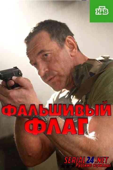 Фальшивый флаг