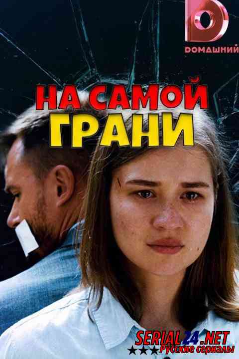 На самой грани