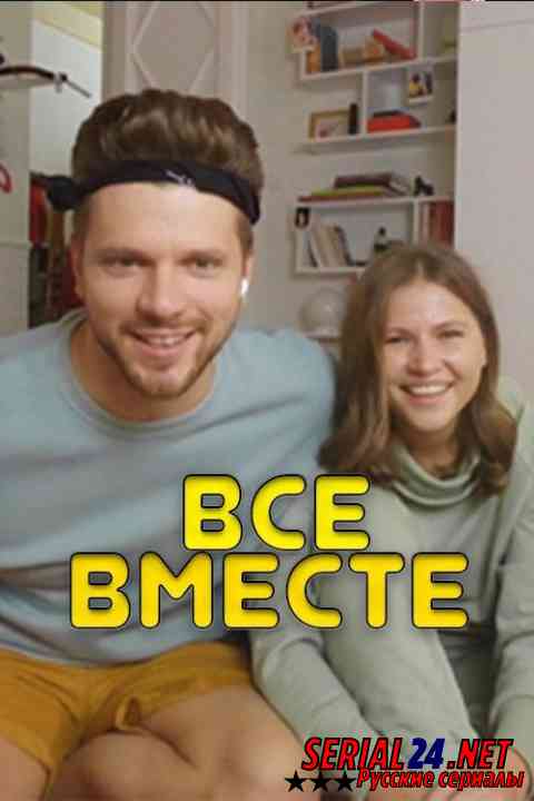 Все вместе