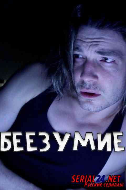 Беезумие