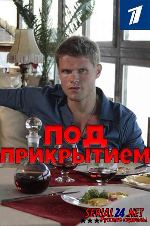 Под прикрытием
