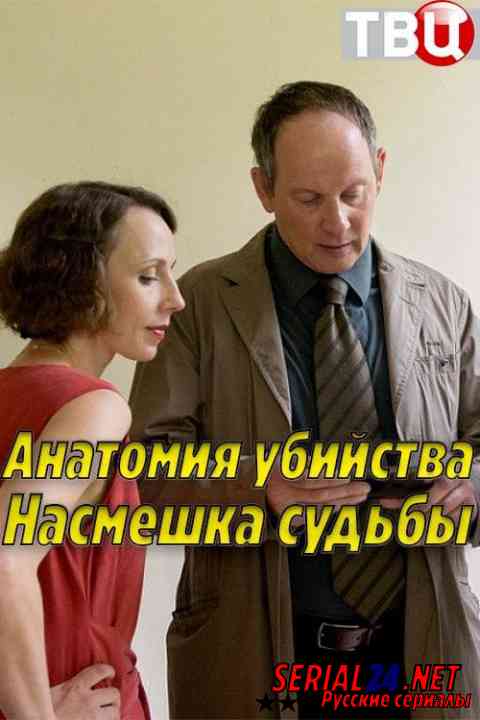 Анатомия убийства