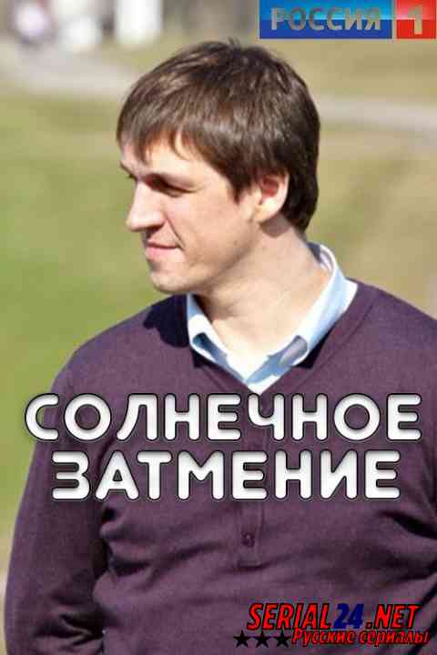 Солнечное затмение