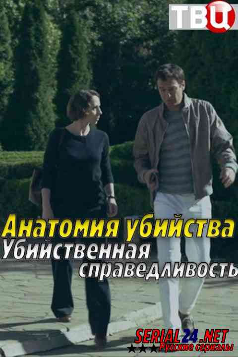 Анатомия убийства Убийственная справедливость